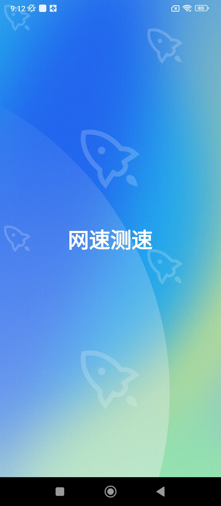 网速测速登陆注册_网速测速手机版app注册v1.0.1